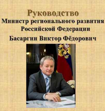 Токарев, Владимир, скандал, ЖКХ, Госстрой, Минрегион, Басаргин, госконтракты, госзаказ, махинации, ФСБ, МВД, прокуратура, СКР